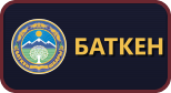 Баткен
