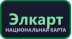 Элкарт