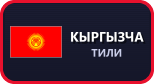 Кыргызский