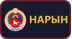 Нарын