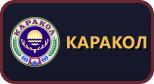 Каракол