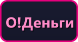 О!Деньги О!Деньги