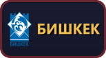 Бишкек