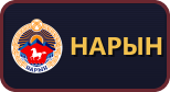 Нарын