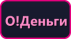 О!Деньги