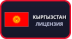 Кыргызстан