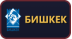 Бишкек