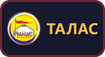 Талас