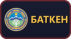 Баткен