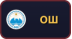 Ош