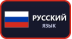 Русский