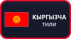 Кыргызский