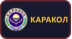 Каракол
