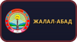 Жалал-Абад